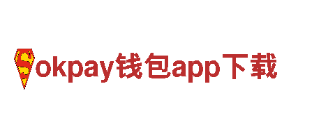 okpay钱包app下载-我们的责任，守护您的梦想